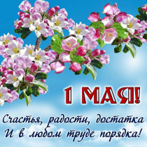 1 мая Праздник Весны и Труда.