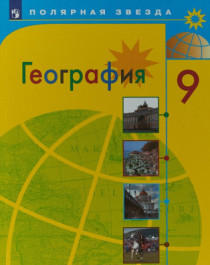 География. Россия. 9 класс.