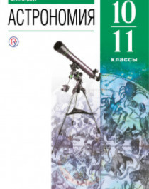 Астрономия. 10-11 классы.